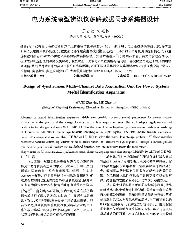 电力系统模型辨识仪多路数据同步采集器设计