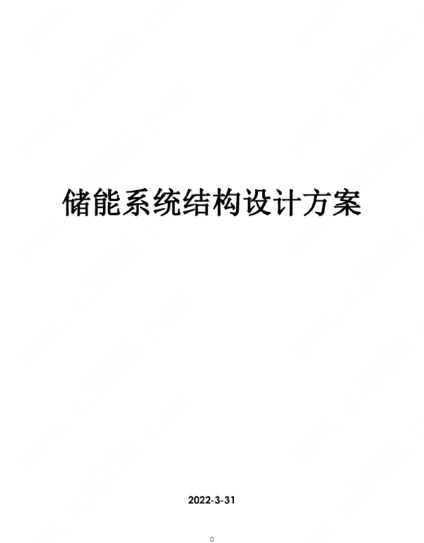 储能系统结构设计