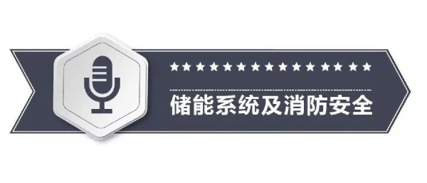 储能系统及消防安全
