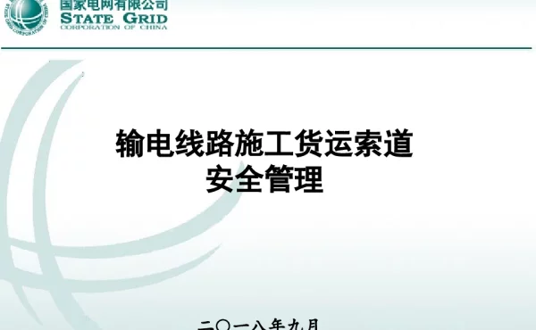 输电线路工程施工货运索道安全管理