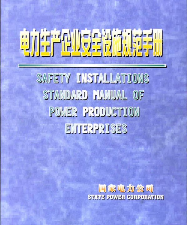 电力生产企业安全设施规范手册