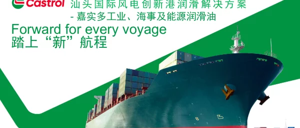 风电创新港润滑解决方案