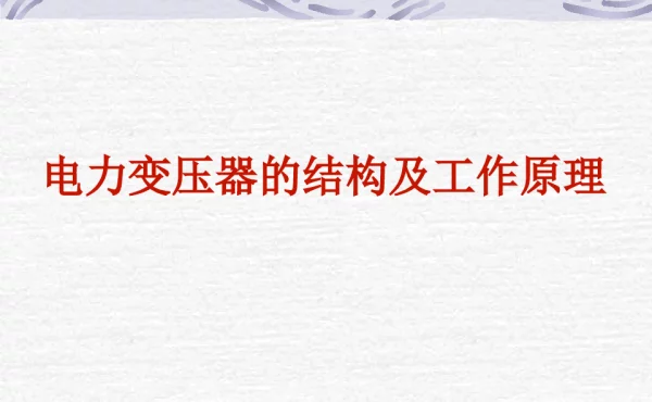 变压器的故障分析、处理和试验