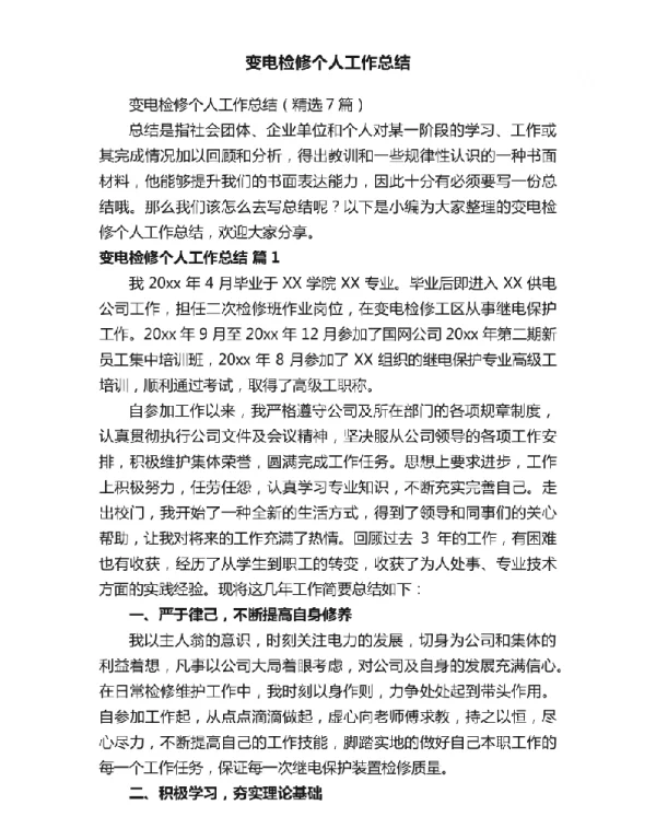 变电检修个人工作总结（精选7篇）