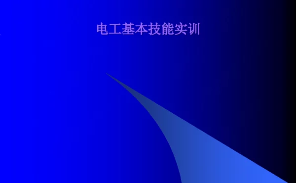电工基本技能实训