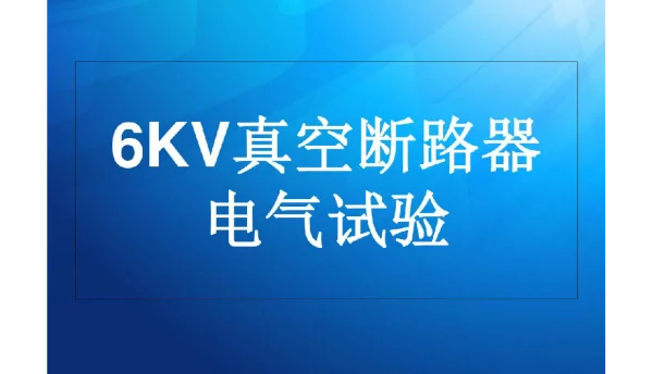 6KV真空断路器电气试验资料