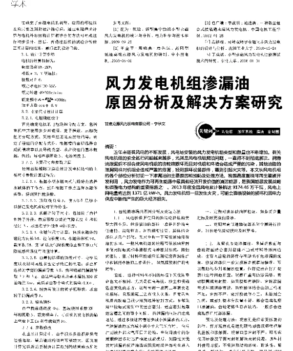 风力发电机组渗漏油原因分析及解决方案研究