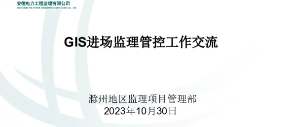 GIS设备进场监理工作经验交流