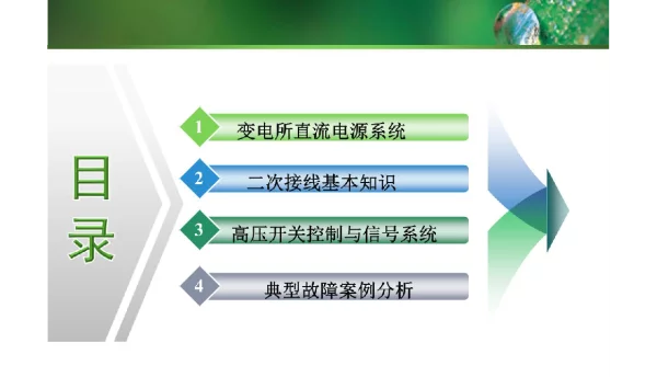 变电站二次回路控制与事故处理