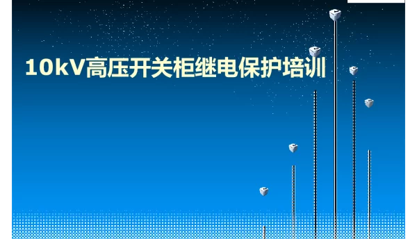 10kV高压开关柜继电保护培训