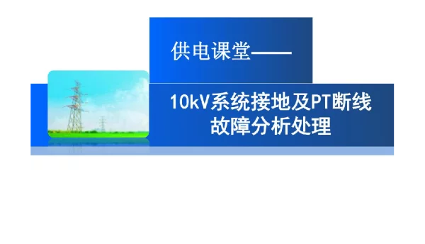 10kV系统接地及PT断线故障分析