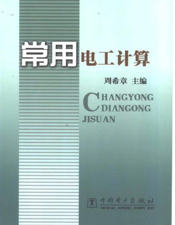 常用电工计算