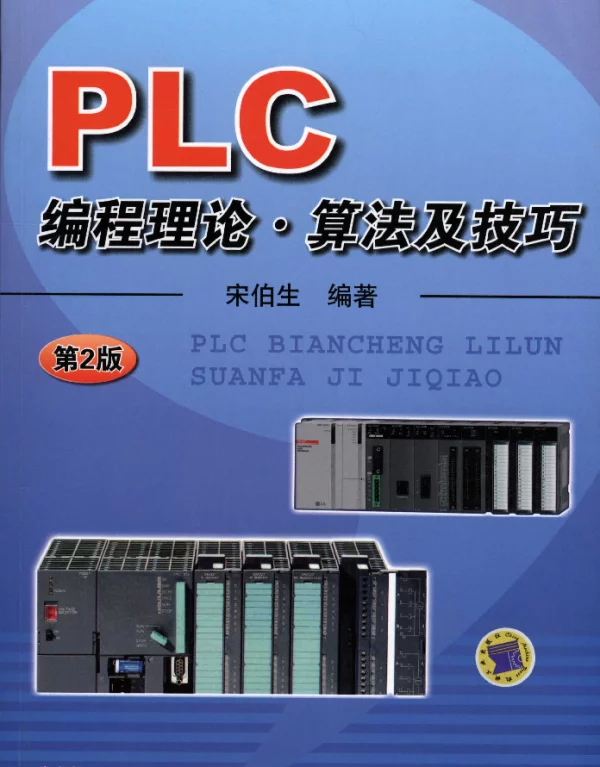 PLC编程理论、算法及技巧_第2版