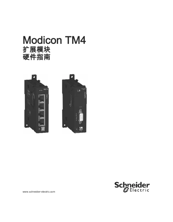 施耐德ModiconTM4-扩展模块硬件指南