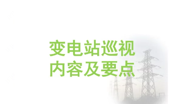 变电站巡视内容及要点
