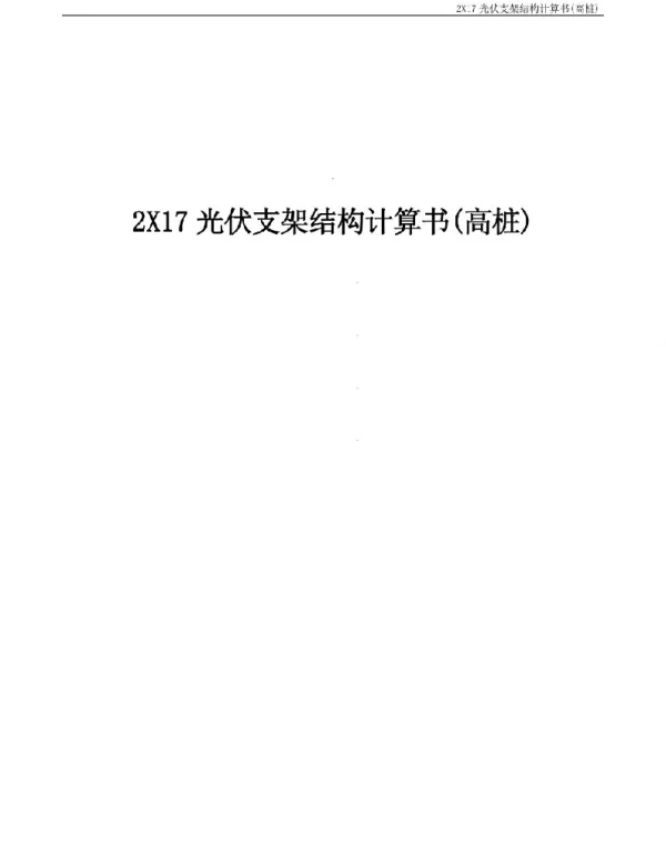 集中式光伏支架结构计算书