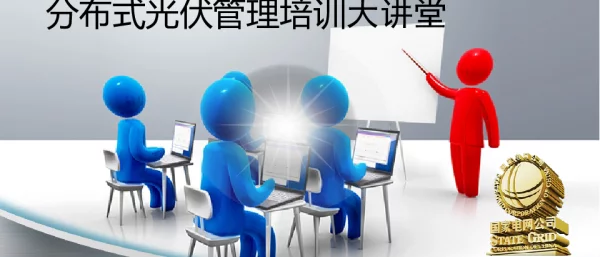 分布式光伏管理培训大讲堂