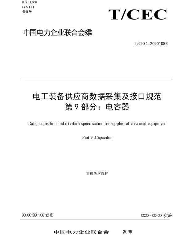 电工装备供应商数据采集及接口规范-第9部分-电容器-团标-V1.6