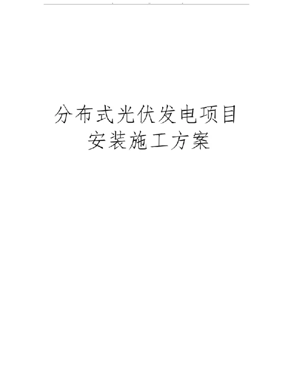 分布式光伏发电项目安装工程施工组织设计方案