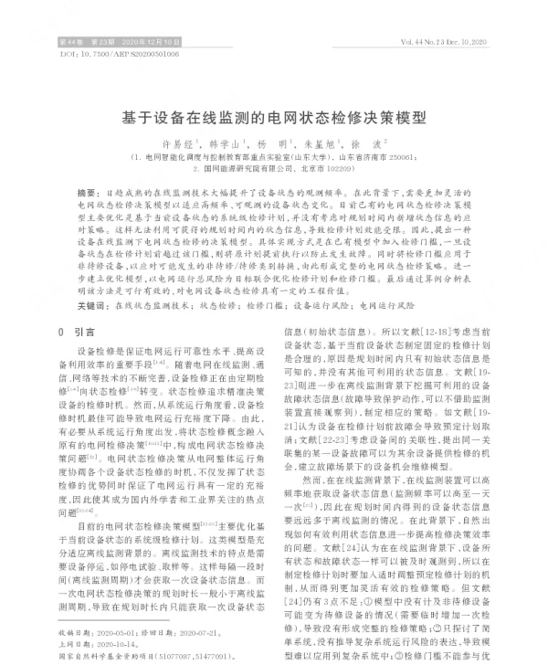 基于设备在线监测的电网状态检修决策模型