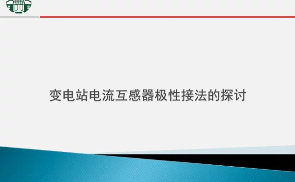 变电站电流互感器极性接法的探讨