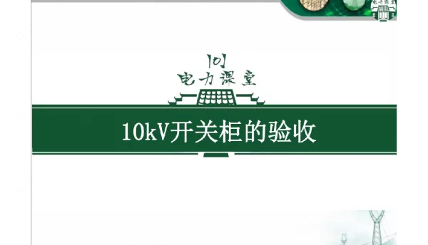 10kV开关柜的验收