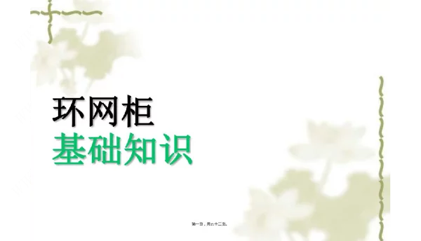 环网柜基础知识课程