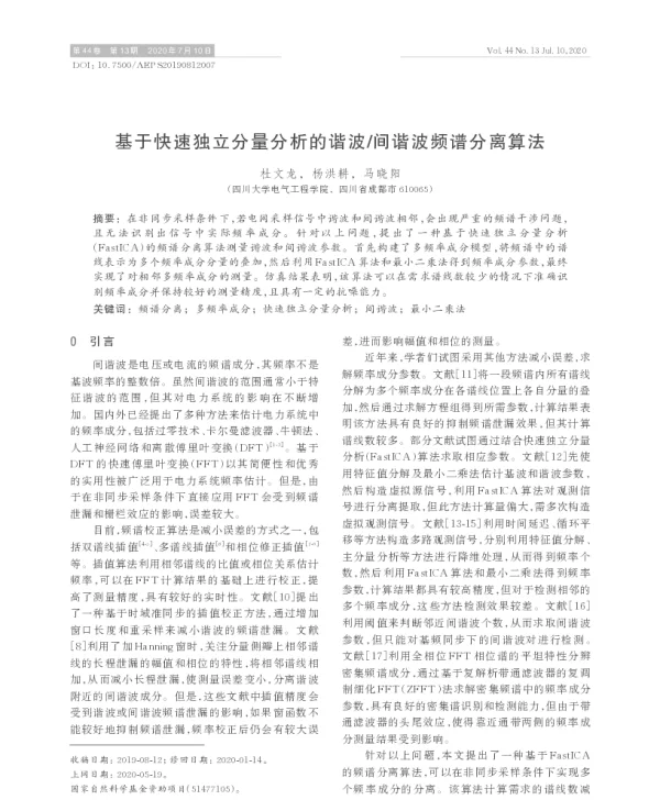 基于快速独立分量分析的谐波_间谐波频谱分离算法