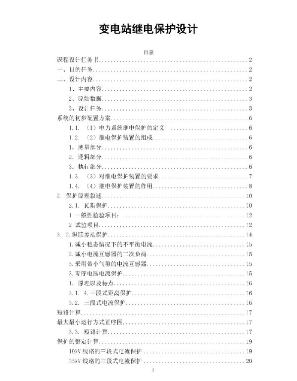 变电站继电保护设计