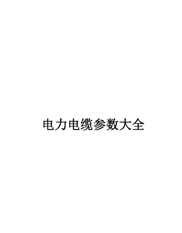 电力线缆参数大全