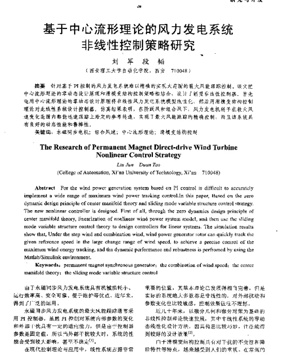 基于中心流形理论的风力发电系统非线性控制策略研究