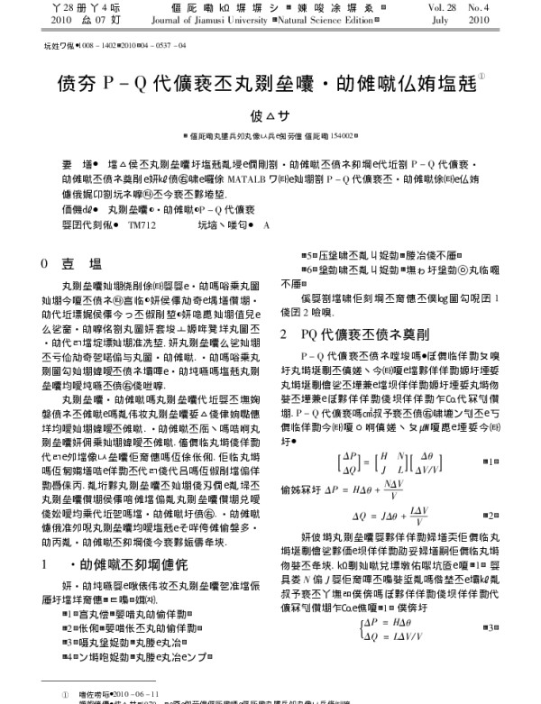 基于P_Q分解法的电力系统潮流计算仿真研究