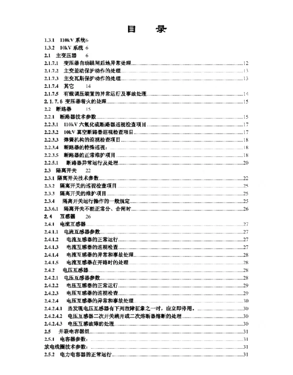 风电场变电站规程修编