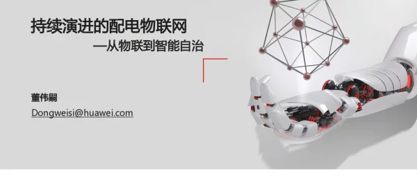 持续演进的配电物联网—从物联到智能自治