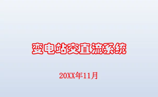 变电站交直流系统培训