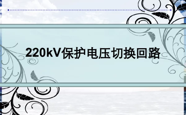 220kV保护电压切换回路详解
