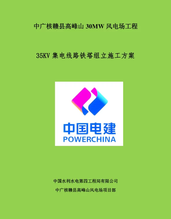集电线路铁塔组立、架线施工方案