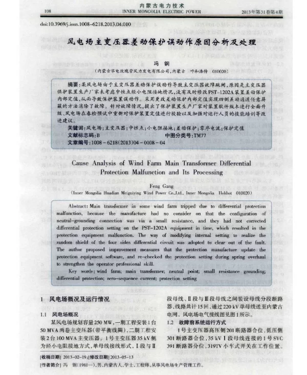 风电场主变压器差动保护误动作原因分析及处理