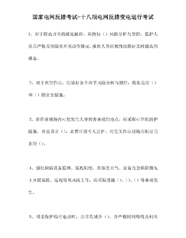 2021国家电网反措考试-十八项电网反措变电运行考试（精选试题）