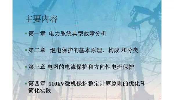 116页继电保护保护整定计算培训课件
