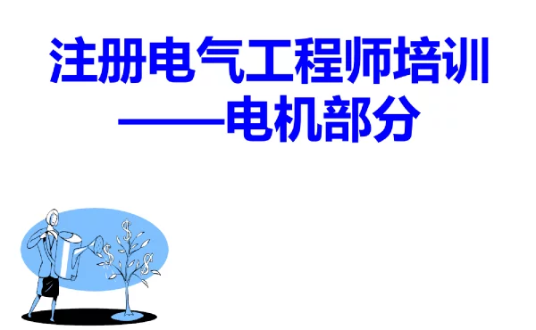 216页注册电气工程师培训手册电机部分