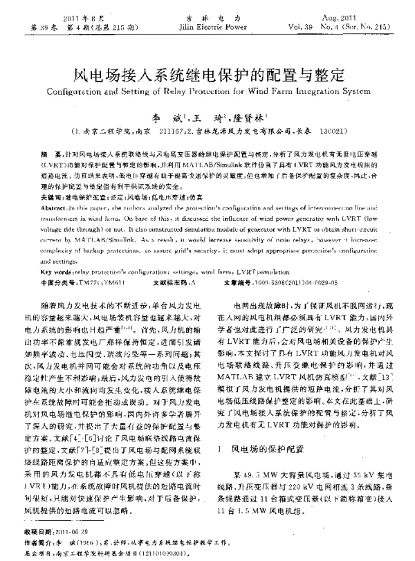 风电场接人系统继电保护的配置与整定