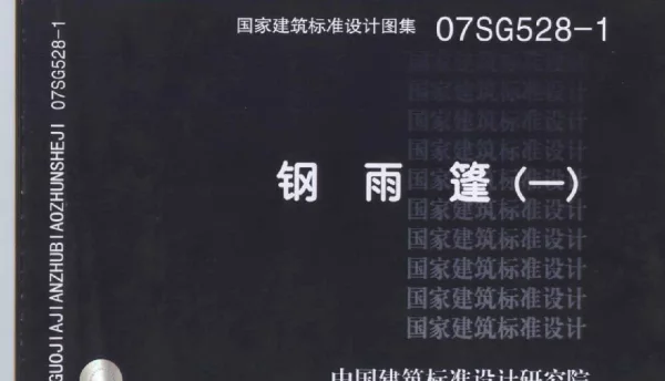 07SG528-1钢雨篷(一)