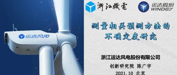 测量相关预测方法的不确定度研究-运达股份陈广宇（分享版）