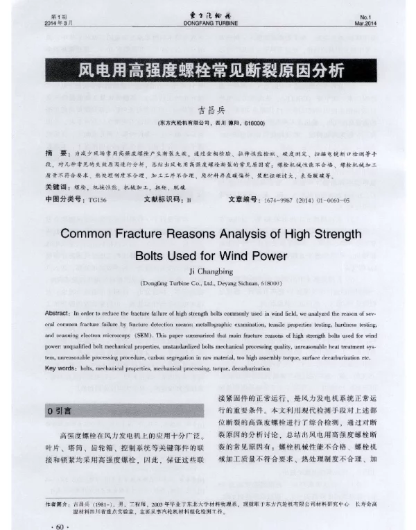 风电用高强度螺栓常见断裂原因分析-