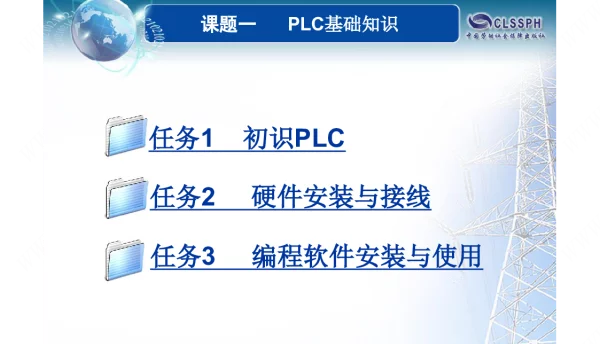 PLC基础知识