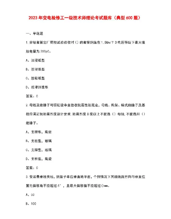 2023年变电检修工一级技术师理论考试题库（典型600题）