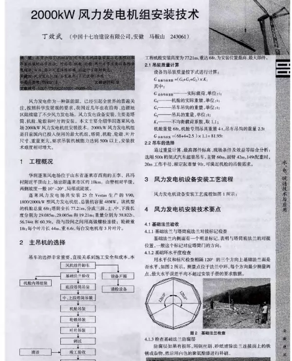 2000kW风力发电机组安装技术