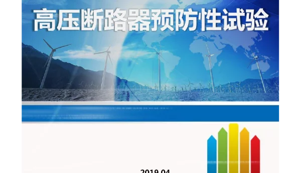 断路器预防性试验