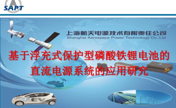 基于浮充式保护型磷酸铁锂电池的直流电源系统在变电站中的应用